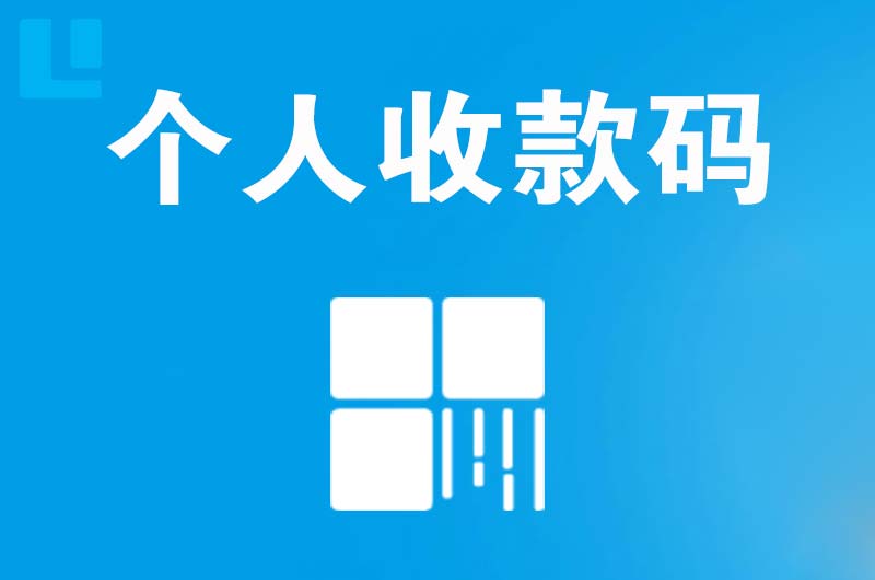 石林拉卡拉个人收款码