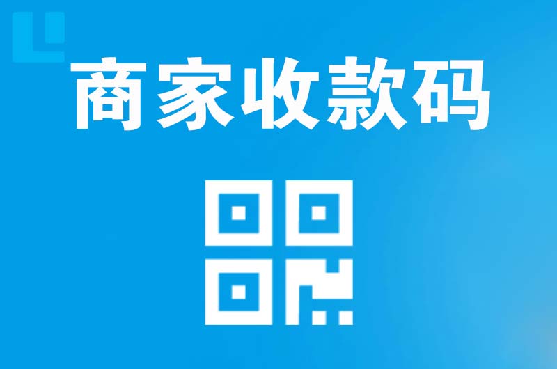 石林拉卡拉商家收款码
