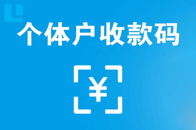 石林拉卡拉个体户收款码