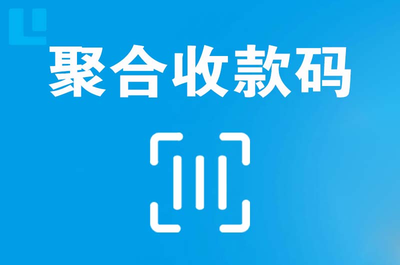 石林拉卡拉聚合收款码